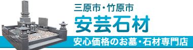 広島県三原市の墓石なら安芸石材店。安心価格をお約束